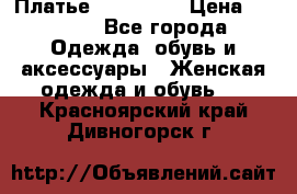 Платье miu - miu › Цена ­ 1 200 - Все города Одежда, обувь и аксессуары » Женская одежда и обувь   . Красноярский край,Дивногорск г.